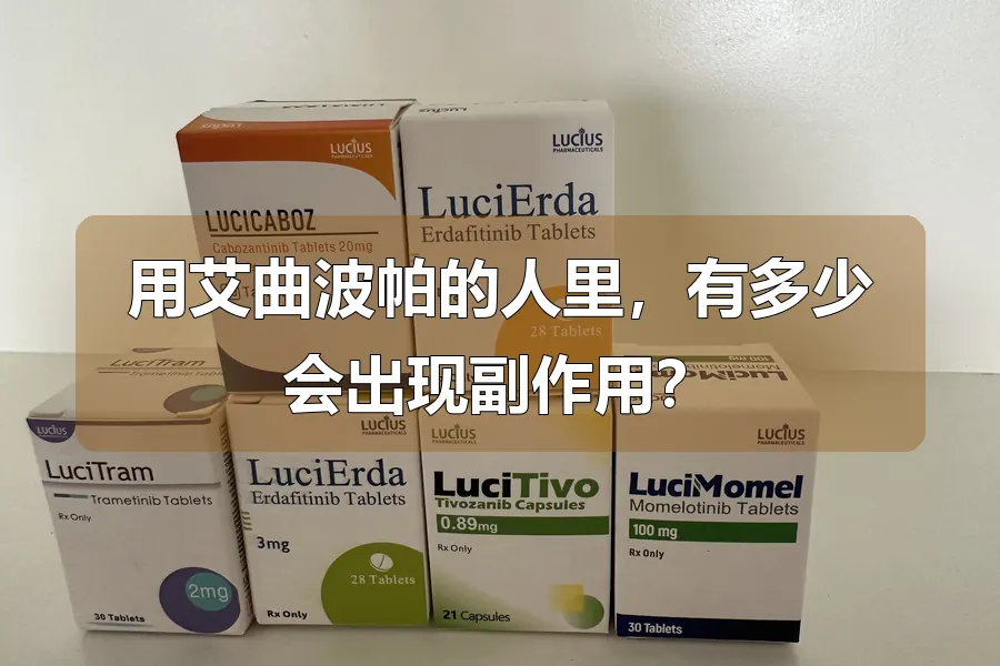用艾曲波帕的人里,有多少会出现副作用?