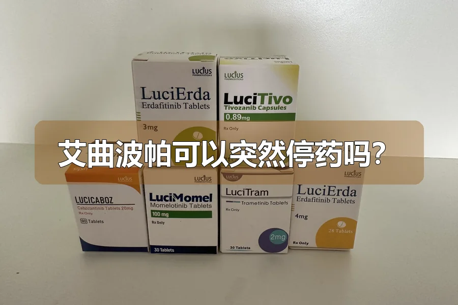 艾曲波帕可以突然停药吗?
