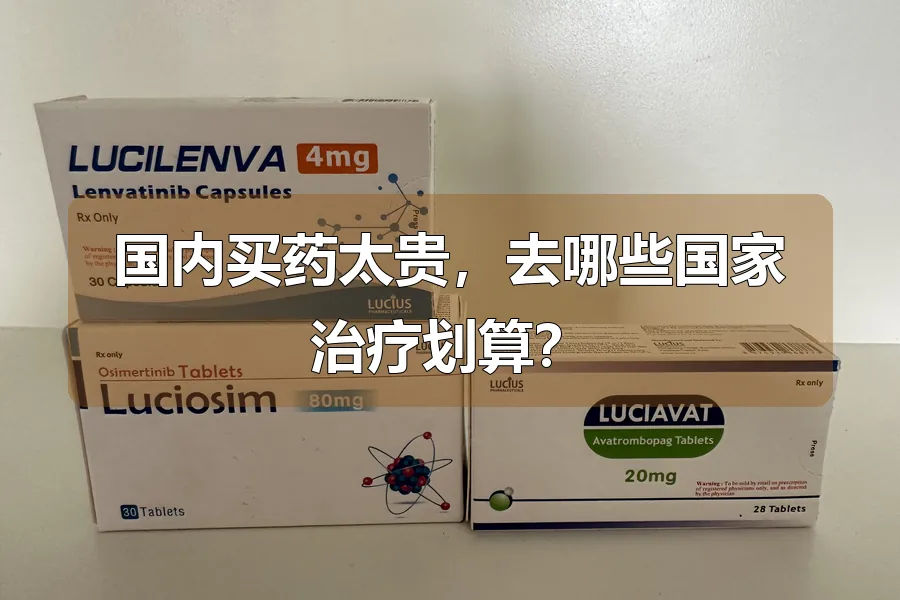 国内买药太贵,去哪些国家治疗划算?