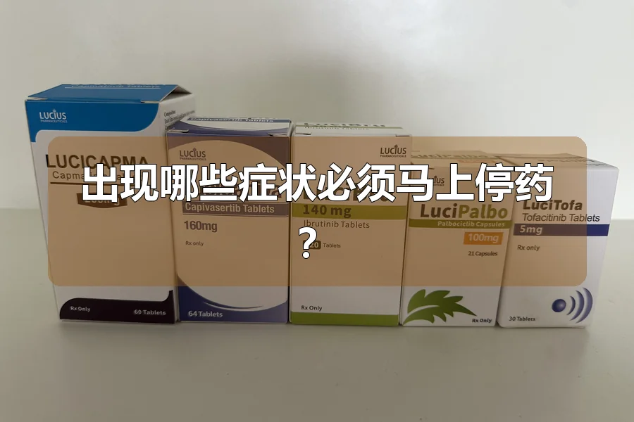 出现哪些症状必须马上停药?