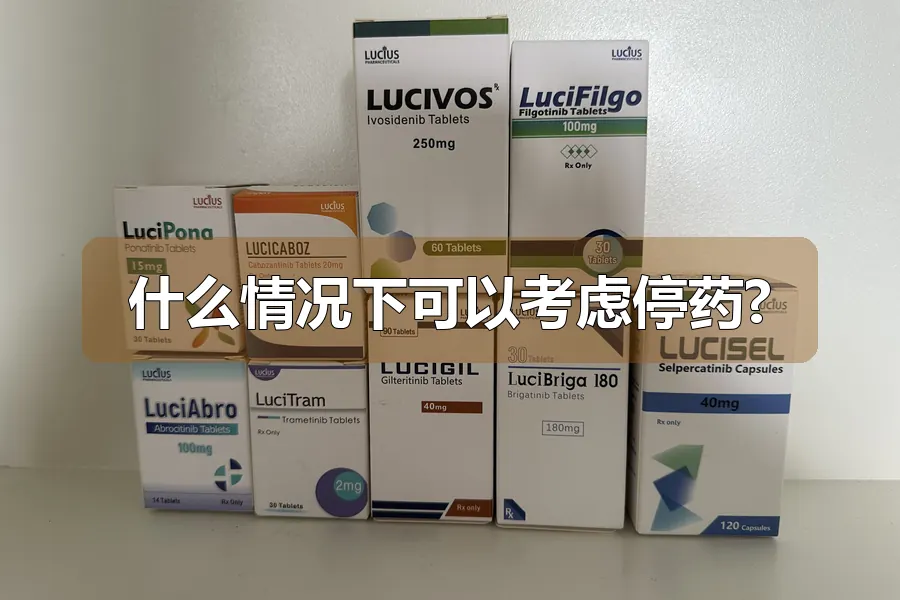 什么情况下可以考虑停药?