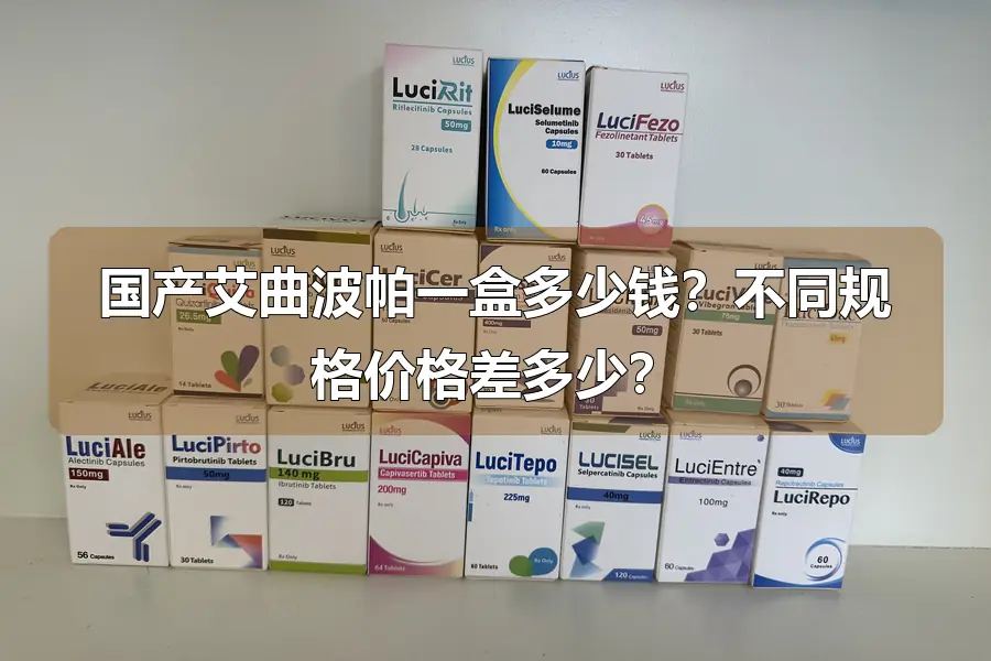 国产艾曲波帕一盒多少钱？不同规格价格差多少？
